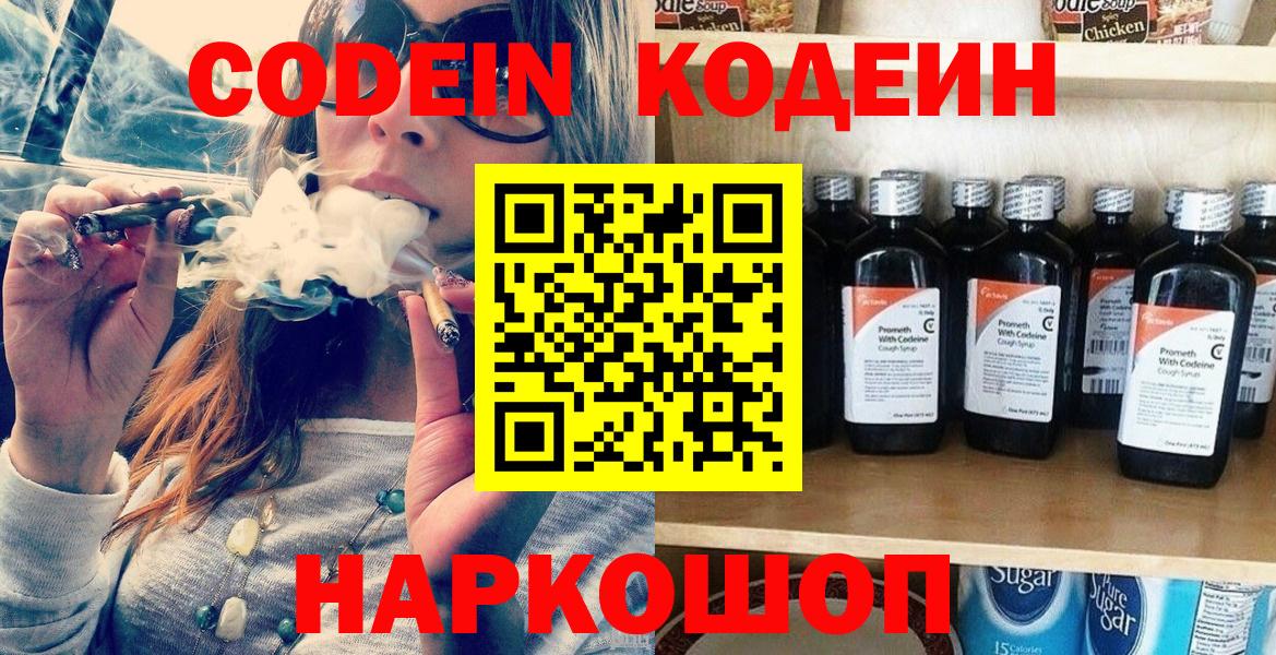 Codein напиток Lean (лин)  Вход с VPN  Феодосия 
