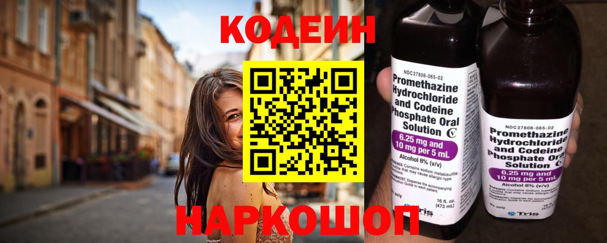 Codein напиток Lean (лин) Феодосия